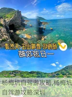 杨梅坑自驾游攻略,杨梅坑自驾游攻略深圳-第2张图片-阿丹旅游网