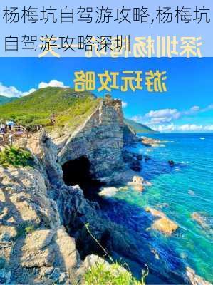 杨梅坑自驾游攻略,杨梅坑自驾游攻略深圳-第3张图片-阿丹旅游网