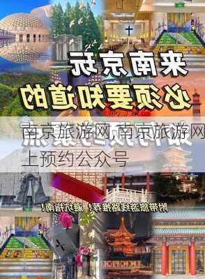 南京旅游网,南京旅游网上预约公众号-第3张图片-阿丹旅游网