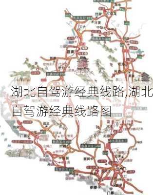 湖北自驾游经典线路,湖北自驾游经典线路图-第2张图片-阿丹旅游网