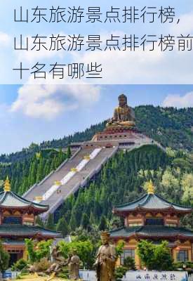 山东旅游景点排行榜,山东旅游景点排行榜前十名有哪些-第2张图片-阿丹旅游网