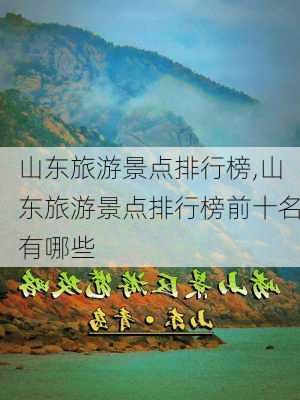 山东旅游景点排行榜,山东旅游景点排行榜前十名有哪些-第3张图片-阿丹旅游网