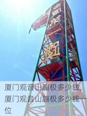 厦门观音山蹦极多少钱,厦门观音山蹦极多少钱一位