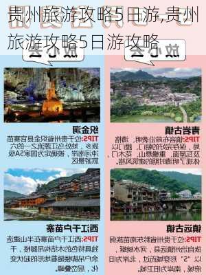 贵州旅游攻略5日游,贵州旅游攻略5日游攻略