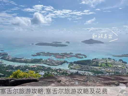 塞舌尔旅游攻略,塞舌尔旅游攻略及花费-第2张图片-阿丹旅游网