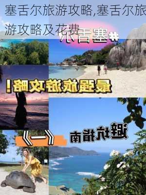 塞舌尔旅游攻略,塞舌尔旅游攻略及花费-第1张图片-阿丹旅游网