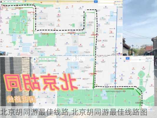 北京胡同游最佳线路,北京胡同游最佳线路图-第2张图片-阿丹旅游网