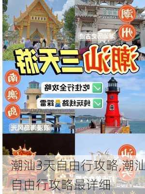 潮汕3天自由行攻略,潮汕自由行攻略最详细-第1张图片-阿丹旅游网