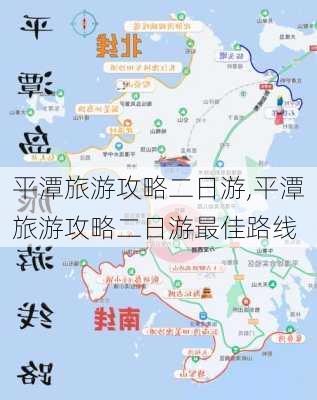 平潭旅游攻略二日游,平潭旅游攻略二日游最佳路线-第2张图片-阿丹旅游网