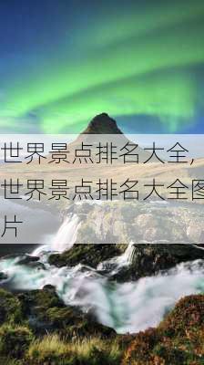 世界景点排名大全,世界景点排名大全图片-第1张图片-阿丹旅游网