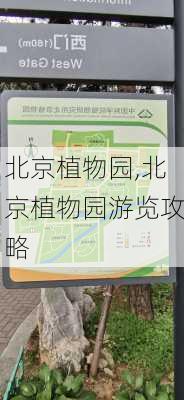 北京植物园,北京植物园游览攻略-第3张图片-阿丹旅游网