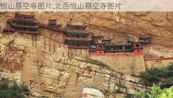 恒山悬空寺图片,北岳恒山悬空寺图片