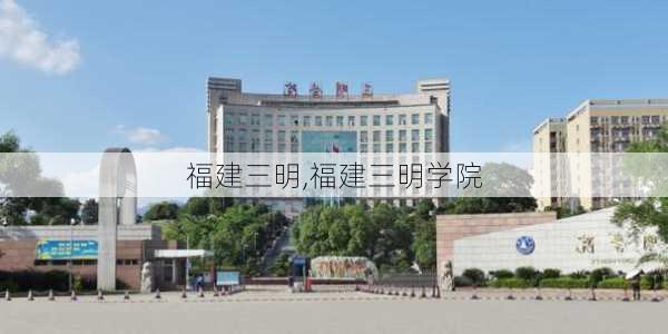 福建三明,福建三明学院-第2张图片-阿丹旅游网