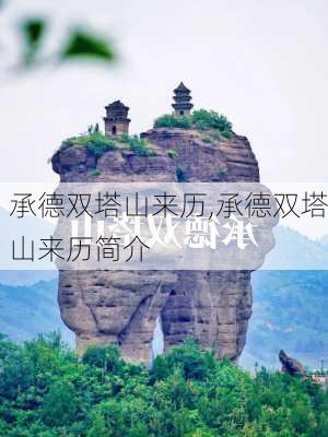 承德双塔山来历,承德双塔山来历简介-第1张图片-阿丹旅游网