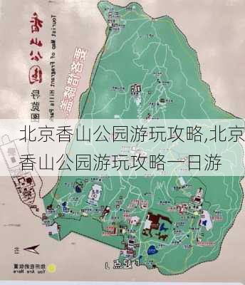 北京香山公园游玩攻略,北京香山公园游玩攻略一日游