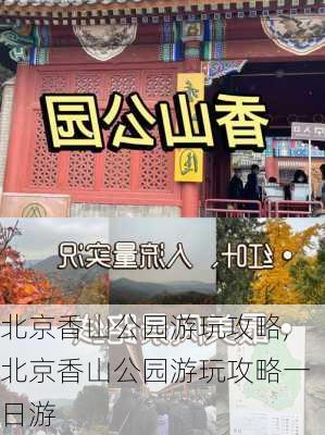 北京香山公园游玩攻略,北京香山公园游玩攻略一日游-第2张图片-阿丹旅游网