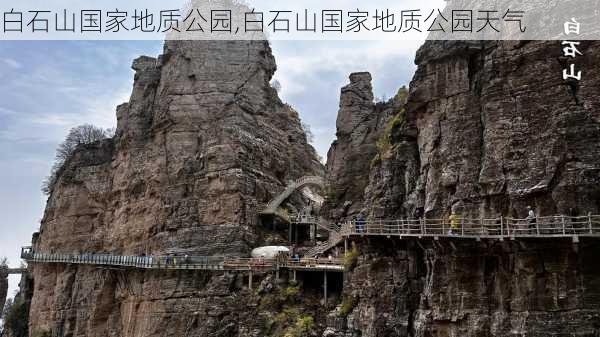 白石山国家地质公园,白石山国家地质公园天气-第1张图片-阿丹旅游网