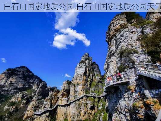 白石山国家地质公园,白石山国家地质公园天气-第2张图片-阿丹旅游网