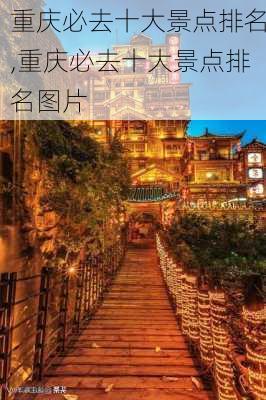 重庆必去十大景点排名,重庆必去十大景点排名图片-第1张图片-阿丹旅游网