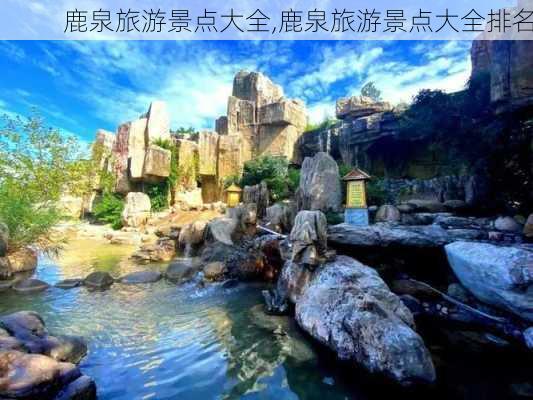 鹿泉旅游景点大全,鹿泉旅游景点大全排名-第1张图片-阿丹旅游网