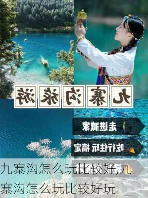 九寨沟怎么玩比较好,九寨沟怎么玩比较好玩-第1张图片-阿丹旅游网