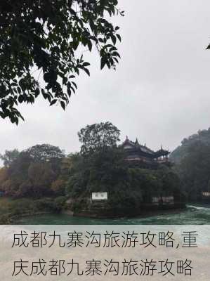 成都九寨沟旅游攻略,重庆成都九寨沟旅游攻略-第2张图片-阿丹旅游网