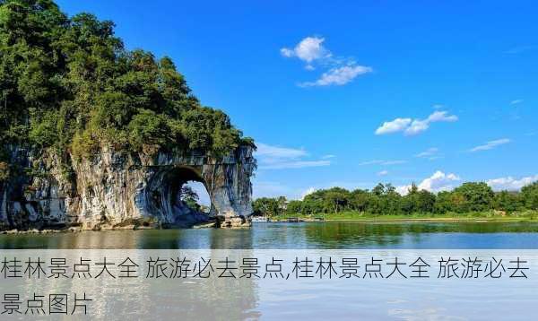 桂林景点大全 旅游必去景点,桂林景点大全 旅游必去景点图片