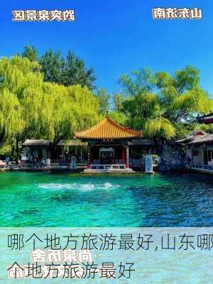 哪个地方旅游最好,山东哪个地方旅游最好-第2张图片-阿丹旅游网