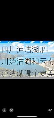 四川泸沽湖,四川泸沽湖和云南泸沽湖哪个更美-第1张图片-阿丹旅游网