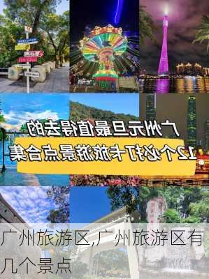 广州旅游区,广州旅游区有几个景点-第1张图片-阿丹旅游网