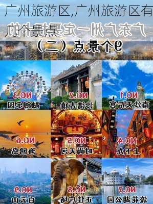 广州旅游区,广州旅游区有几个景点-第2张图片-阿丹旅游网