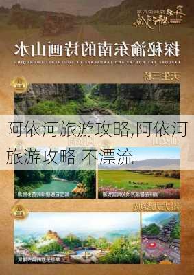 阿依河旅游攻略,阿依河旅游攻略 不漂流