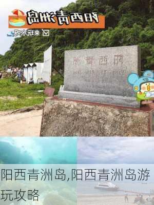 阳西青洲岛,阳西青洲岛游玩攻略-第1张图片-阿丹旅游网