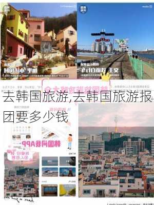 去韩国旅游,去韩国旅游报团要多少钱-第3张图片-阿丹旅游网