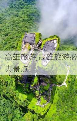 高雄旅游,高雄旅游必去景点-第1张图片-阿丹旅游网