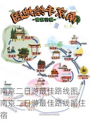 南京二日游最佳路线图,南京二日游最佳路线图住宿-第2张图片-阿丹旅游网