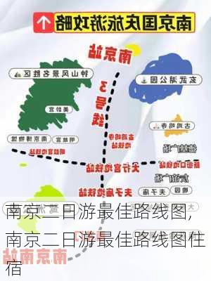 南京二日游最佳路线图,南京二日游最佳路线图住宿-第3张图片-阿丹旅游网