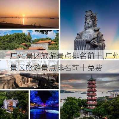 广州景区旅游景点排名前十,广州景区旅游景点排名前十免费-第3张图片-阿丹旅游网