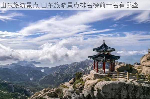 山东旅游景点,山东旅游景点排名榜前十名有哪些-第3张图片-阿丹旅游网