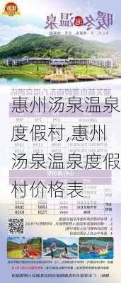 惠州汤泉温泉度假村,惠州汤泉温泉度假村价格表