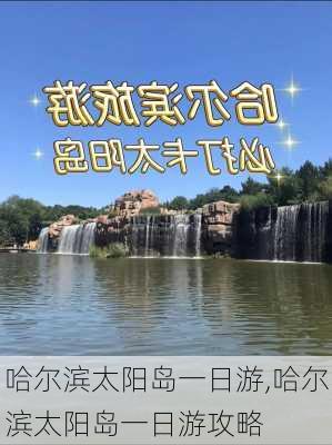 哈尔滨太阳岛一日游,哈尔滨太阳岛一日游攻略-第1张图片-阿丹旅游网