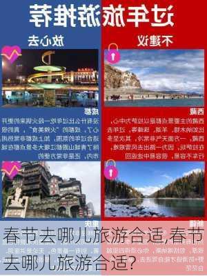 春节去哪儿旅游合适,春节去哪儿旅游合适?-第3张图片-阿丹旅游网