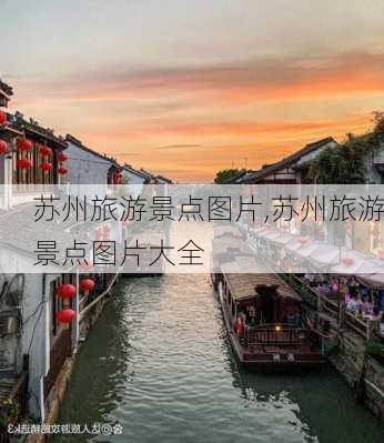 苏州旅游景点图片,苏州旅游景点图片大全-第1张图片-阿丹旅游网