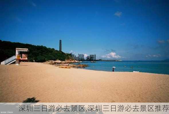 深圳三日游必去景区,深圳三日游必去景区推荐-第1张图片-阿丹旅游网