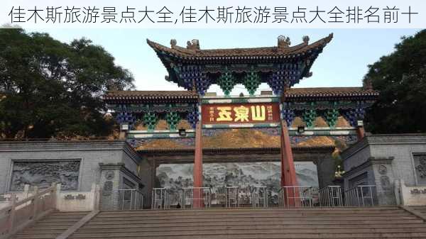 佳木斯旅游景点大全,佳木斯旅游景点大全排名前十