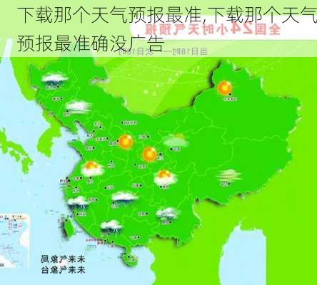 下载那个天气预报最准,下载那个天气预报最准确没广告-第1张图片-阿丹旅游网