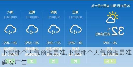 下载那个天气预报最准,下载那个天气预报最准确没广告-第3张图片-阿丹旅游网