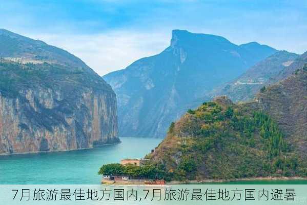 7月旅游最佳地方国内,7月旅游最佳地方国内避暑-第1张图片-阿丹旅游网