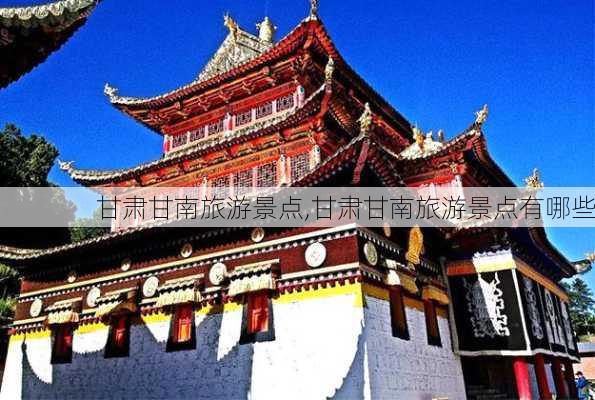 甘肃甘南旅游景点,甘肃甘南旅游景点有哪些-第3张图片-阿丹旅游网