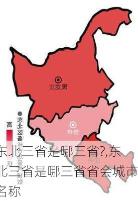 东北三省是哪三省?,东北三省是哪三省省会城市名称-第2张图片-阿丹旅游网